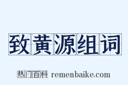 致黄源组词是什么意思的图片